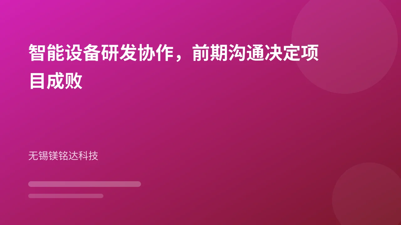 智能设备研发协作，前期沟通决定项目成败