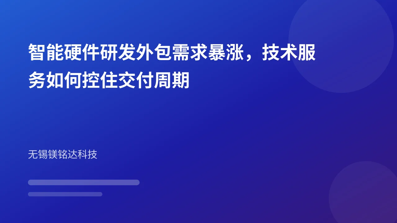 智能硬件研发外包需求暴涨，技术服务如何控住交付周期