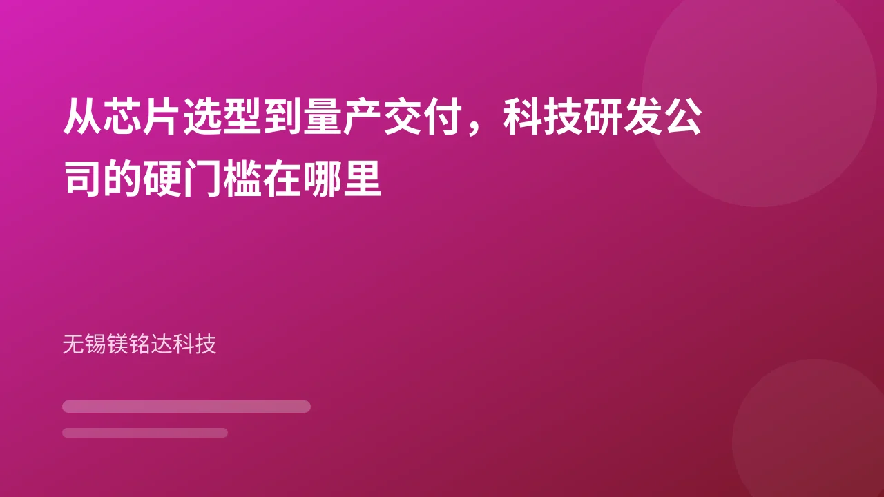 从芯片选型到量产交付,科技研发公司的硬门槛在哪里