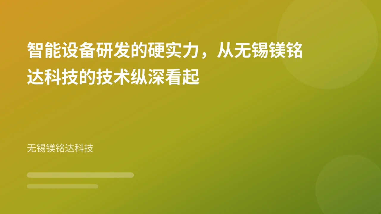 智能设备研发的硬实力,从无锡镁铭达科技的技术纵深看起
